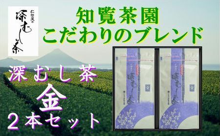 129-07 知覧茶園の深むし茶「金」2本セット