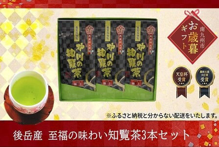 006-10-1 [お歳暮に]後岳産 至福の味わい知覧茶3本セット