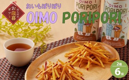 040-12-1 [お歳暮に]OIMO PORIPORI(おいもぽりぽり)