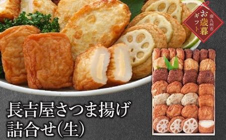 025-02-1 [お歳暮に]長吉屋さつま揚げ詰合せ(生)