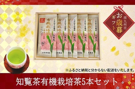 033-02-2 [お歳暮に]知覧茶有機栽培茶5本セット