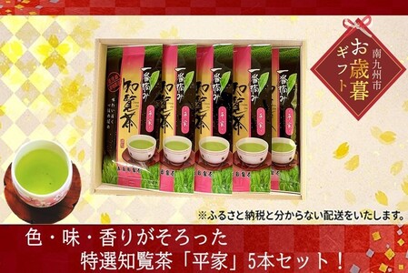 033-03-1 [お歳暮に]色・味・香りがそろった特選知覧茶「平家」5本セット