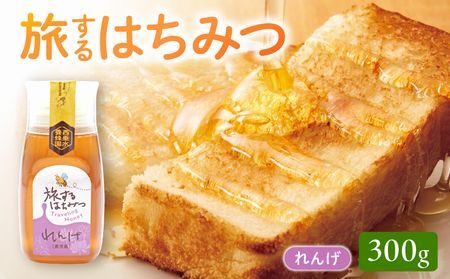 旅するはちみつ300g[れんげ蜂蜜]