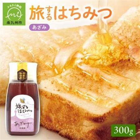 旅するはちみつ300g【あざみ蜂蜜】【1186187】