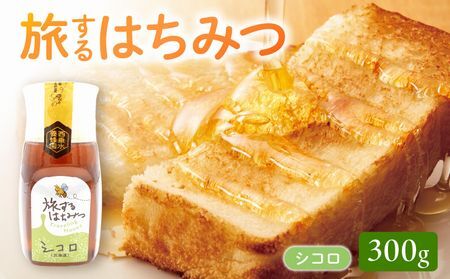 054-27 旅するはちみつ300g【シコロ蜂蜜】