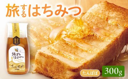旅するはちみつ300g[たんぽぽ蜂蜜]