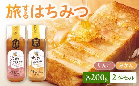 054-31 旅するはちみつ200g2本セット【りんご・みかん】