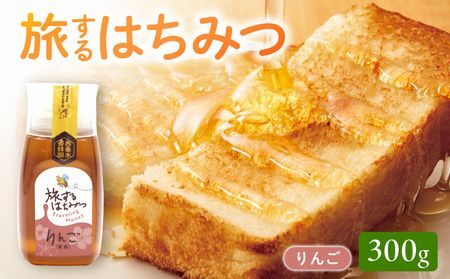 054-32 旅するはちみつ300g【りんご蜂蜜】