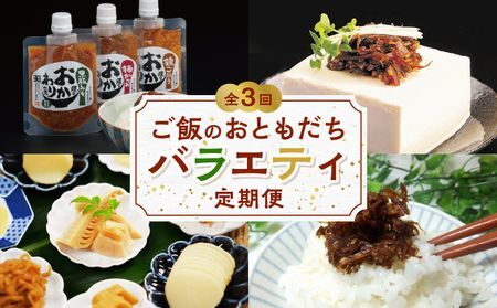 [全3回]ご飯のおともだちバラエティ定期便 BT-1