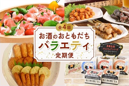 [全4回]お酒のおともだちバラエティ定期便 BT-2