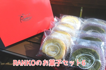 035-06 RANKOのお菓子セット6