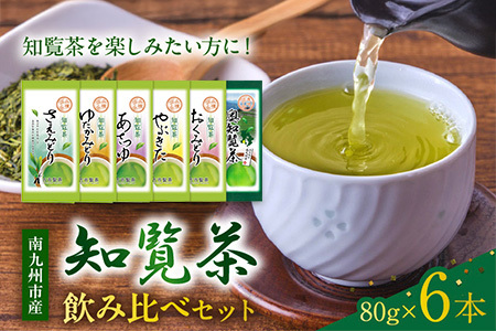 6種を味わえる!知覧茶飲み比べセット