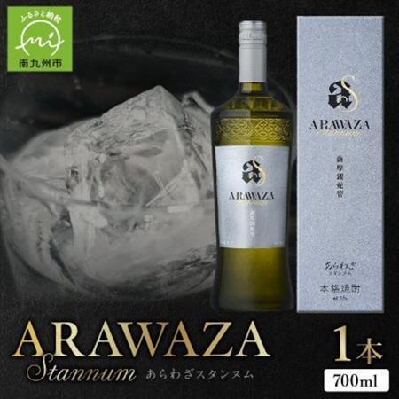 あらわざスタンヌム700ml×1本 008-83【1710436】