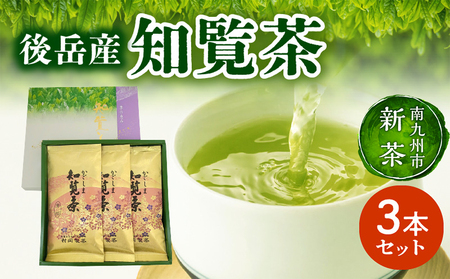 064-03-1[知覧茶新茶祭り]後岳産知覧茶3本セット