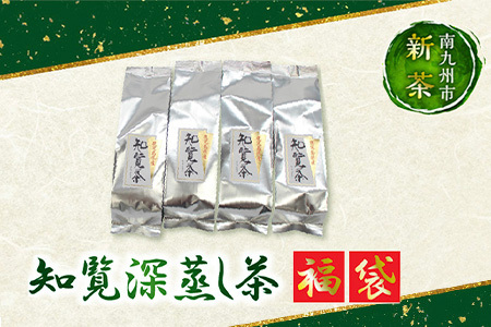 007-18-1 [知覧茶新茶祭り]知覧深蒸し茶 福袋1kg