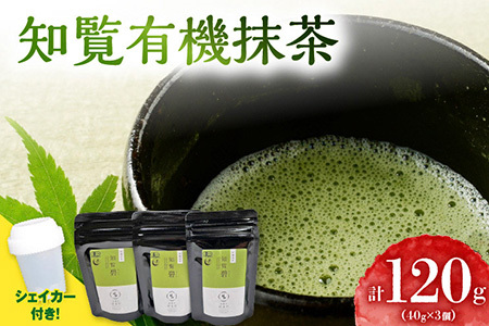 希少!知覧有機抹茶とシェイカーセット