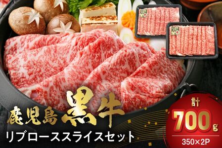 [数量・期間限定]鹿児島黒牛リブローススライスセット(計700g)