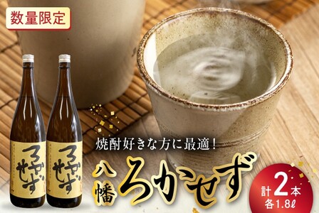 069-36 焼酎「八幡ろかせず」1.8L×2本