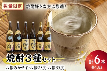 焼酎「八幡ろかせず・八幡25度・八幡35度」6本セット