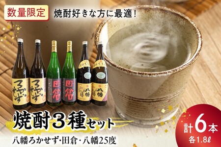焼酎「八幡ろかせず・田倉・八幡25度」6本セット