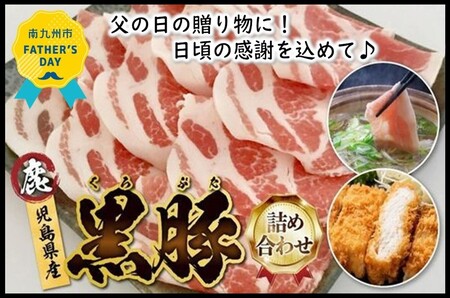 027-78-1 [父の日に]鹿児島県産とんかつ用黒豚・しゃぶしゃぶ+生ハム100g