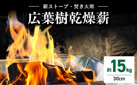 薪ストーブ用・焚き火用広葉樹乾燥薪 約15kg