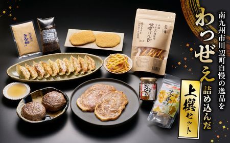 南九州市川辺町自慢の逸品をわっぜぇ詰め込んだ[上撰]セット