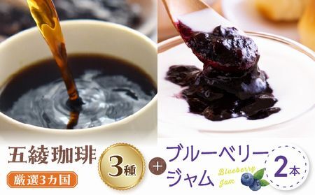 五稜珈琲100g×3ヶ国・ブルーベリージャム250g×2個セット