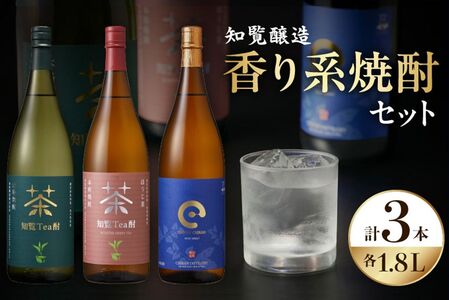 「知覧Tea酎・知覧Tea酎ほうじ茶・ちらんちらん」1.8L×3本セット