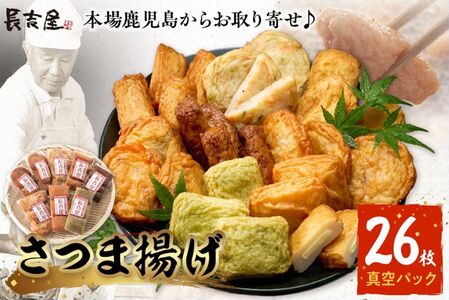 長吉屋真空さつま揚げ詰め合わせ (8種26枚)