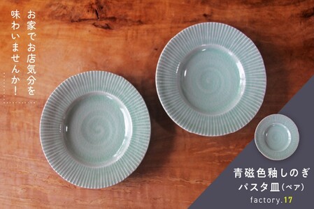 青磁色釉しのぎパスタ皿(ペア)