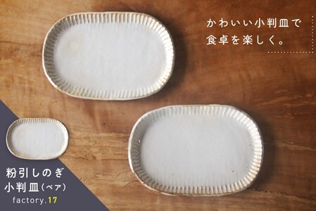 粉引しのぎ小判皿(ペア)