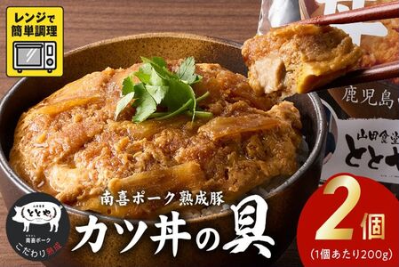[お試し]南喜ポーク熟成豚 「カツ丼の具」2パック