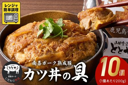 130-03 南喜ポーク熟成豚 「カツ丼の具」10パック
