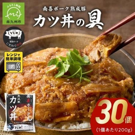 南喜ポーク熟成豚 「カツ丼の具」30パック【配送不可地域：離島】【1186232】