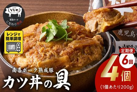 [全6回]南喜ポーク熟成豚「カツ丼の具 4P」定期便 130-05