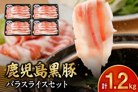 [2026年2月~4月お届け]鹿児島黒豚バラセット1.2kg