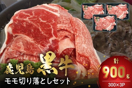 [2026年2月~4月お届け]鹿児島黒牛モモ切り落としセット900g
