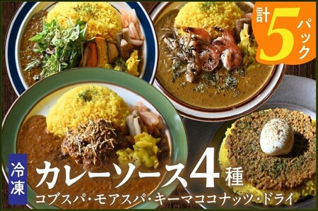 冷凍カレーソース4種5食分