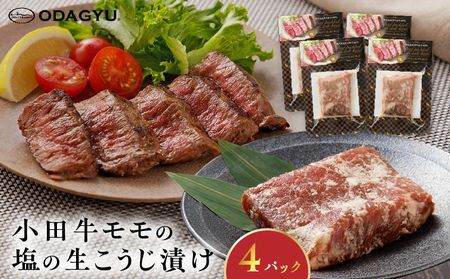 小田牛モモの塩の生こうじ漬け4パック