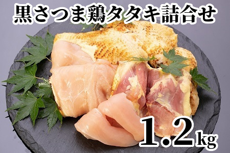 028-19 鹿児島県産黒さつま鶏タタキ詰合せ1.2kg