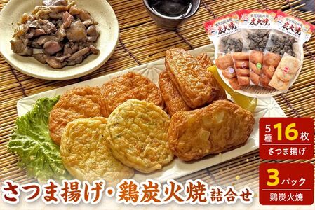 長吉屋真空パックさつま揚げと鶏炭火焼 詰合せ