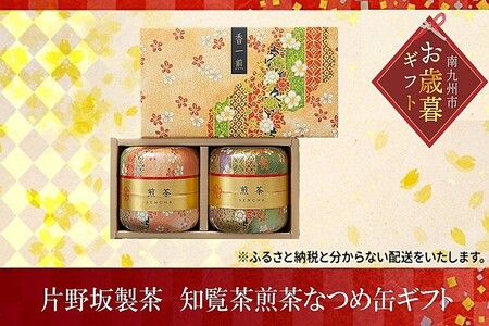 003-05-1 [お歳暮に]片野坂製茶 知覧茶煎茶なつめ缶ギフト