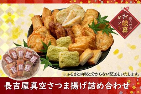 025-20-1 [お歳暮に]長吉屋真空さつま揚げ詰め合わせ (8種26枚)