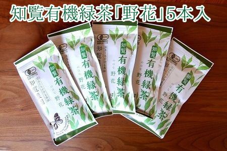 知覧有機緑茶「野花」5本入