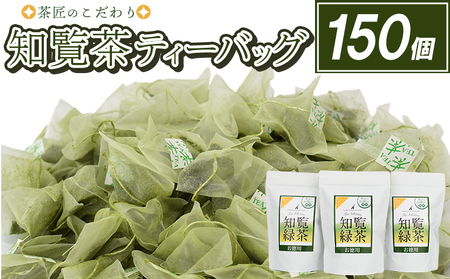 007-27-1 [ふるなびWEEK対象]茶匠のこだわり 知覧茶ティーバッグ150個