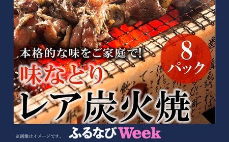 045-07-2 [ふるなびWEEK対象]味なとりレア炭火焼8パック