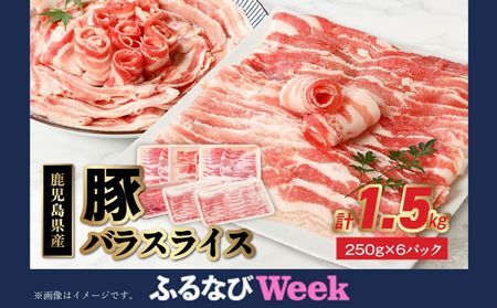 076-10-2 [ふるなびWEEK対象]鹿児島県産豚バラスライス1.5kg