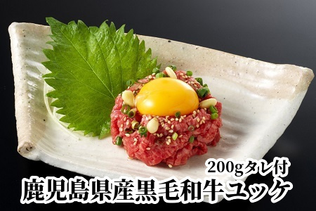 076-23 鹿児島県産黒毛和牛ユッケ200gタレ付