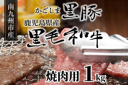 かごしま黒豚と鹿児島県産黒毛和牛焼肉用1kg